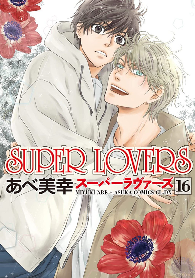 漫画《SUPER LOVERS》第16卷封面公开-次元吧