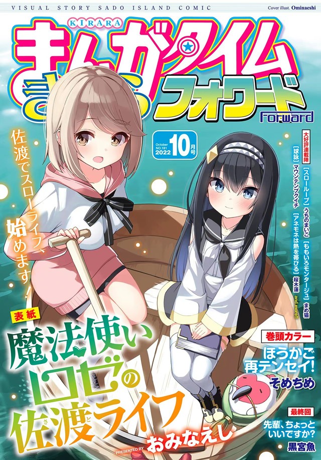 《Manga Time Kirara Forward》2022年10月号封面公开-次元吧