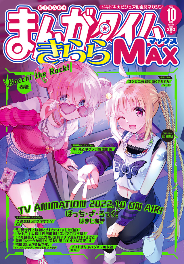 《Manga Time Kirara MAX》2022年10月号封面公开-二次元COS分享次元吧