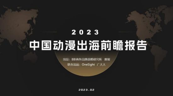 BBI&雷报发布《2023中国动漫出海前瞻报告》：让中国故事走向世界舞台-二次元COS分享次元吧