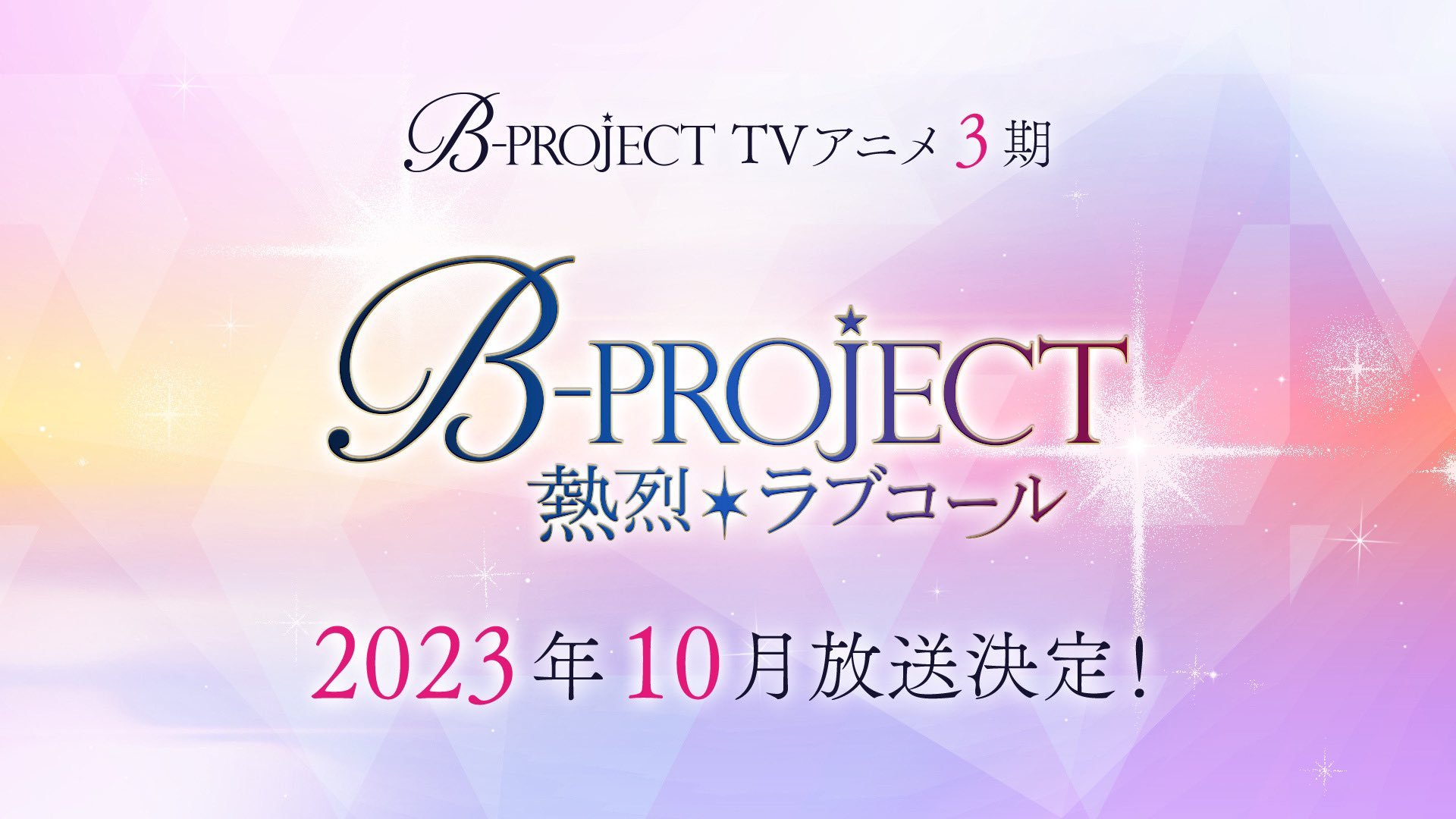 《B-PROJECT》电视动画第三季确定标题为《B-PROJECT ～热烈＊Love Call～》（B-PROJECT ～熱烈＊ラブコール～）将在 10 月开播！-二次元COS分享次元吧