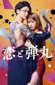 漫改日剧《恋与弹丸》公开最新视觉图-二次元COS分享次元吧