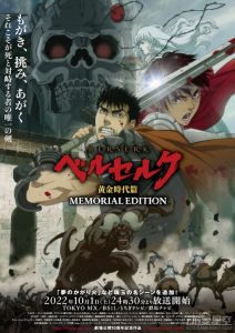 TV动画《剑风传奇 黄金时代篇 MEMORIAL EDITION》新PV公开 10月1日开播-二次元COS分享次元吧