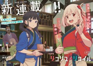 《Lycoris Recoil》漫画连载即将开启 新宣传图公开-二次元COS分享次元吧