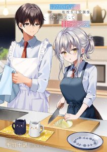 轻小说《冷淡孤高的转校生在放学后、用备用钥匙开门后向我撒娇》第一卷彩插公开-二次元COS分享次元吧