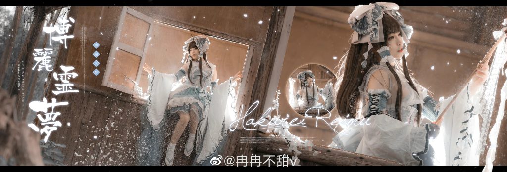 图片[1]-二次元COS分享【cos正片】@冉冉不甜v-博丽灵梦-二次元COS分享次元吧