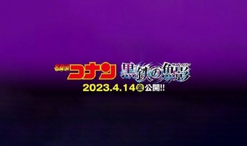 《名侦探柯南》新剧场版标题确定 2023年4月14日上映-二次元COS分享次元吧