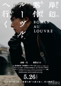 荒木飞吕彦《岸边露伴卢浮宫之行》真人电影预告公开 高桥一生主演-二次元COS分享次元吧