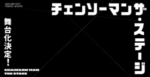 松崎史也执导！藤本树《电锯人》舞台剧明年9月推出-二次元COS分享次元吧