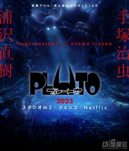 浦泽直树x手塚治虫《PLUTO 冥王》动画决定PV公开 2023年Netflix播出-二次元COS分享次元吧
