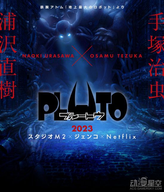 浦泽直树x手塚治虫《PLUTO 冥王》动画决定PV公开 2023年Netflix播出-二次元COS分享次元吧