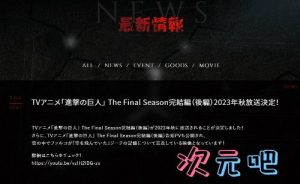 《进击的巨人》完结篇后篇确认今秋播出 前篇豆瓣评分升至9.7-二次元COS分享次元吧