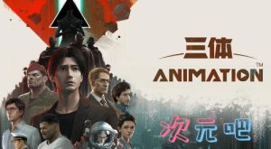 动画《三体》复播后差评如潮 网友：依旧是答辩-二次元COS分享次元吧