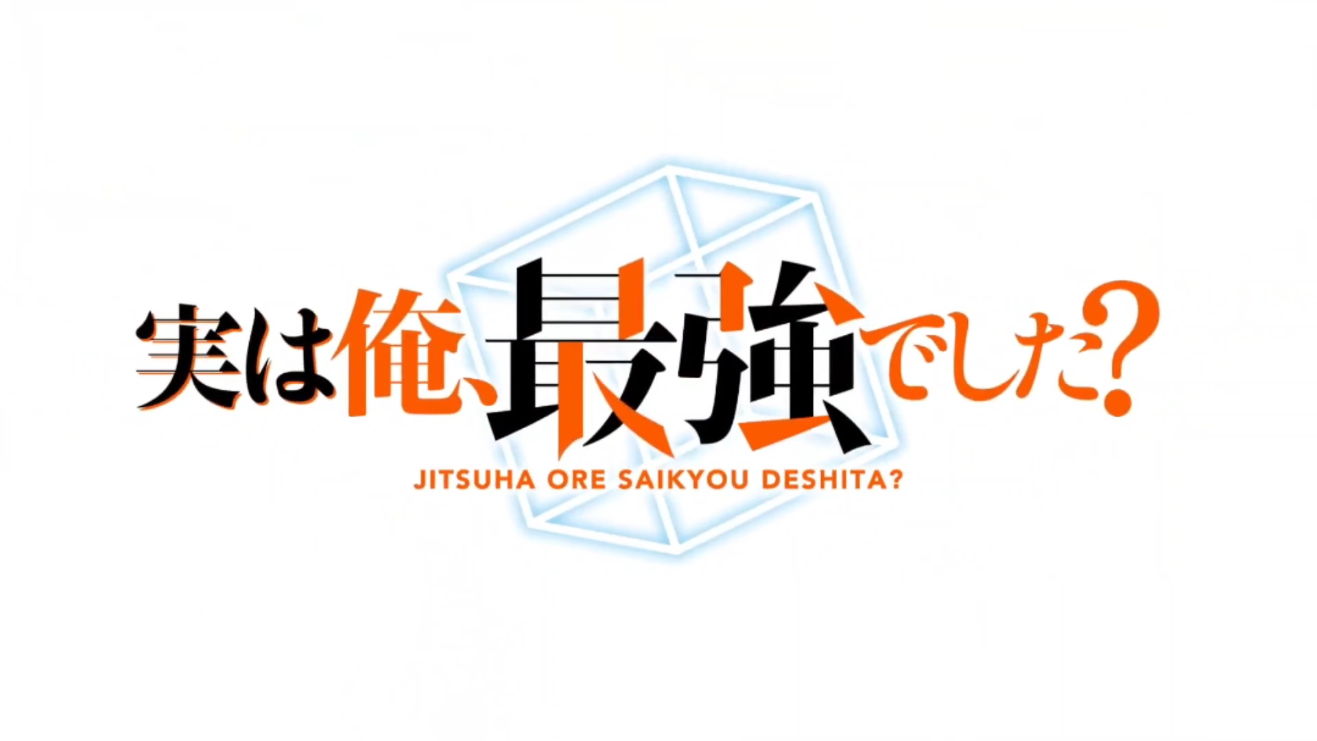 图片[2]-二次元COS分享《其实,我乃最强? 》公开第一弹 PV 该作将在 7 月于朝日电视台的“ANiMAZiNG”档开播！-二次元COS分享次元吧