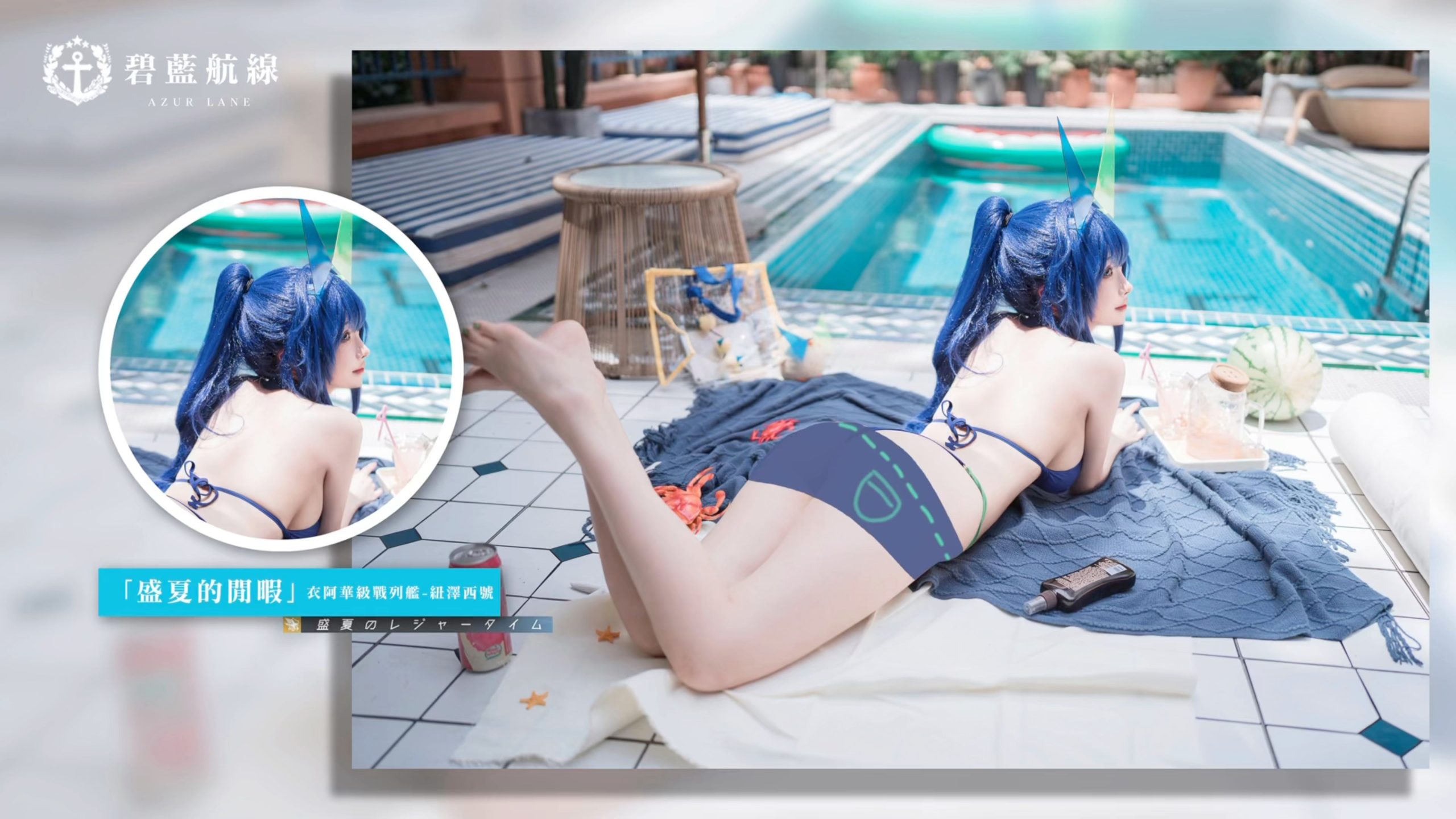 图片[7]-二次元COS分享[cosplay]碧蓝航线 好热啊——盛夏的阳光真是到哪儿都毒……-二次元COS分享次元吧