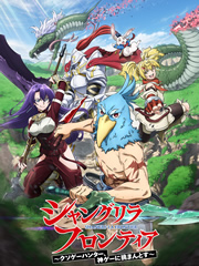 [番剧]香格里拉·开拓异境 ～粪作猎手挑战神作～-二次元COS分享次元吧