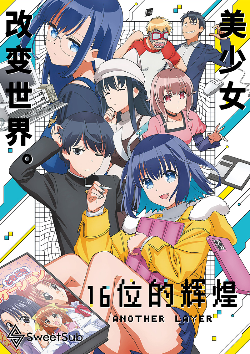 [番剧]16bit的感动-二次元COS分享次元吧