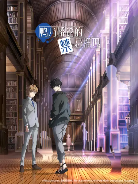 [番剧]鸭乃桥论的禁忌推理-二次元COS分享次元吧