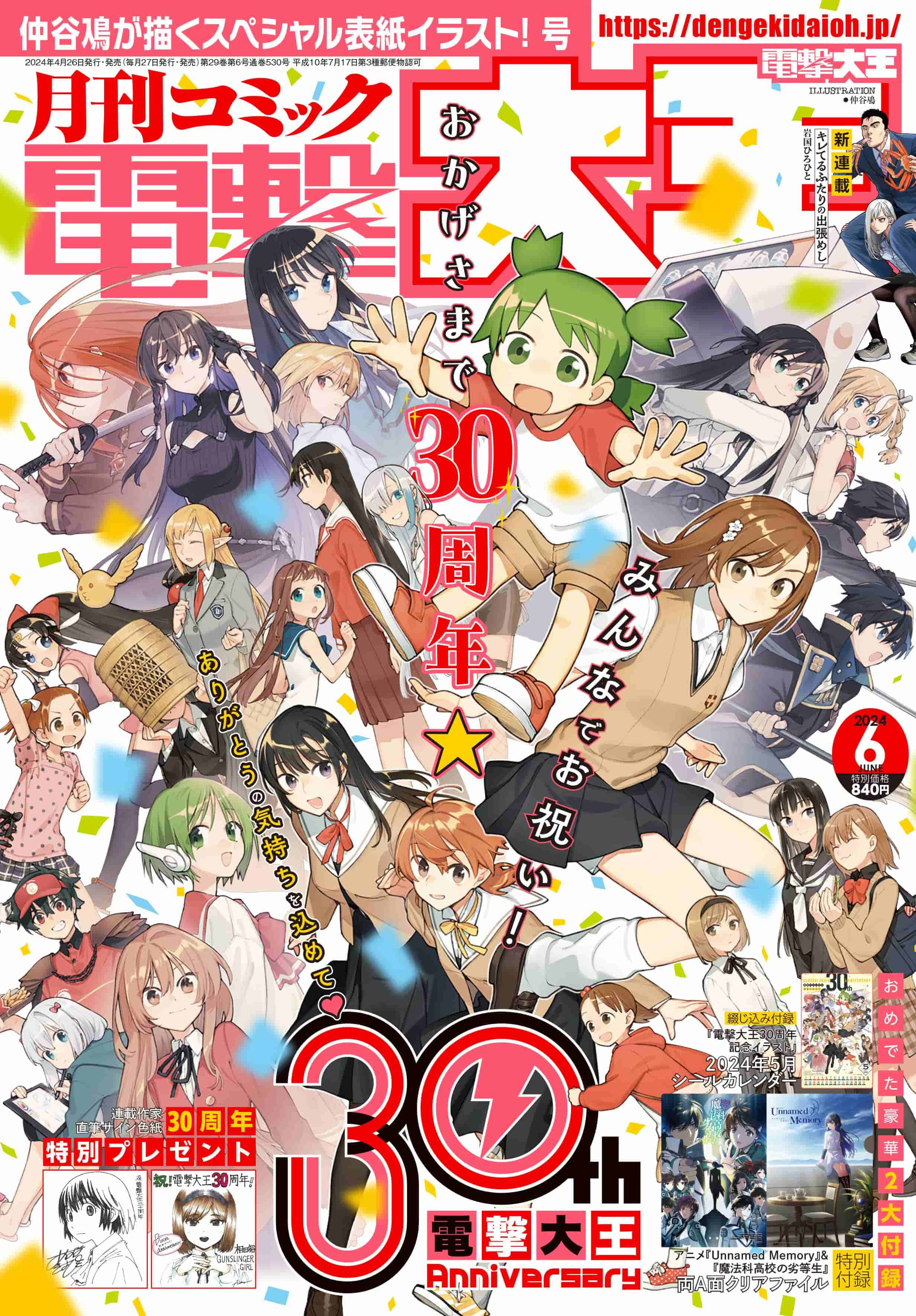 《月刊漫画电击大王》诞生 30 周年的特别纪念号封面！-二次元COS分享次元吧
