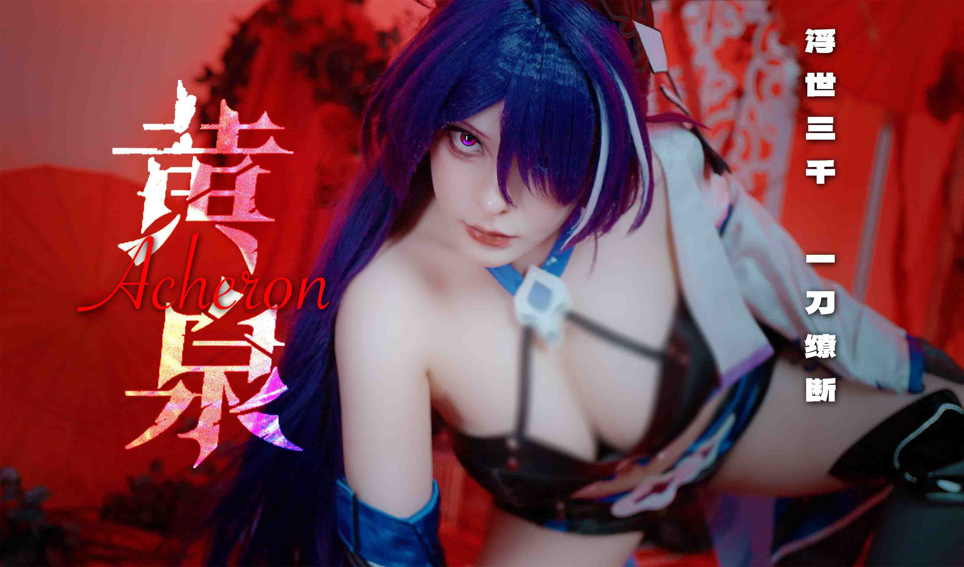 超级大 黄泉！-二次元COS分享次元吧