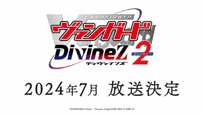 《卡片战斗先导者》“D”系列第七作动画《卡片战斗先导者Divinez》第二季将于 2024 年 7 月开始播出！-二次元COS分享次元吧