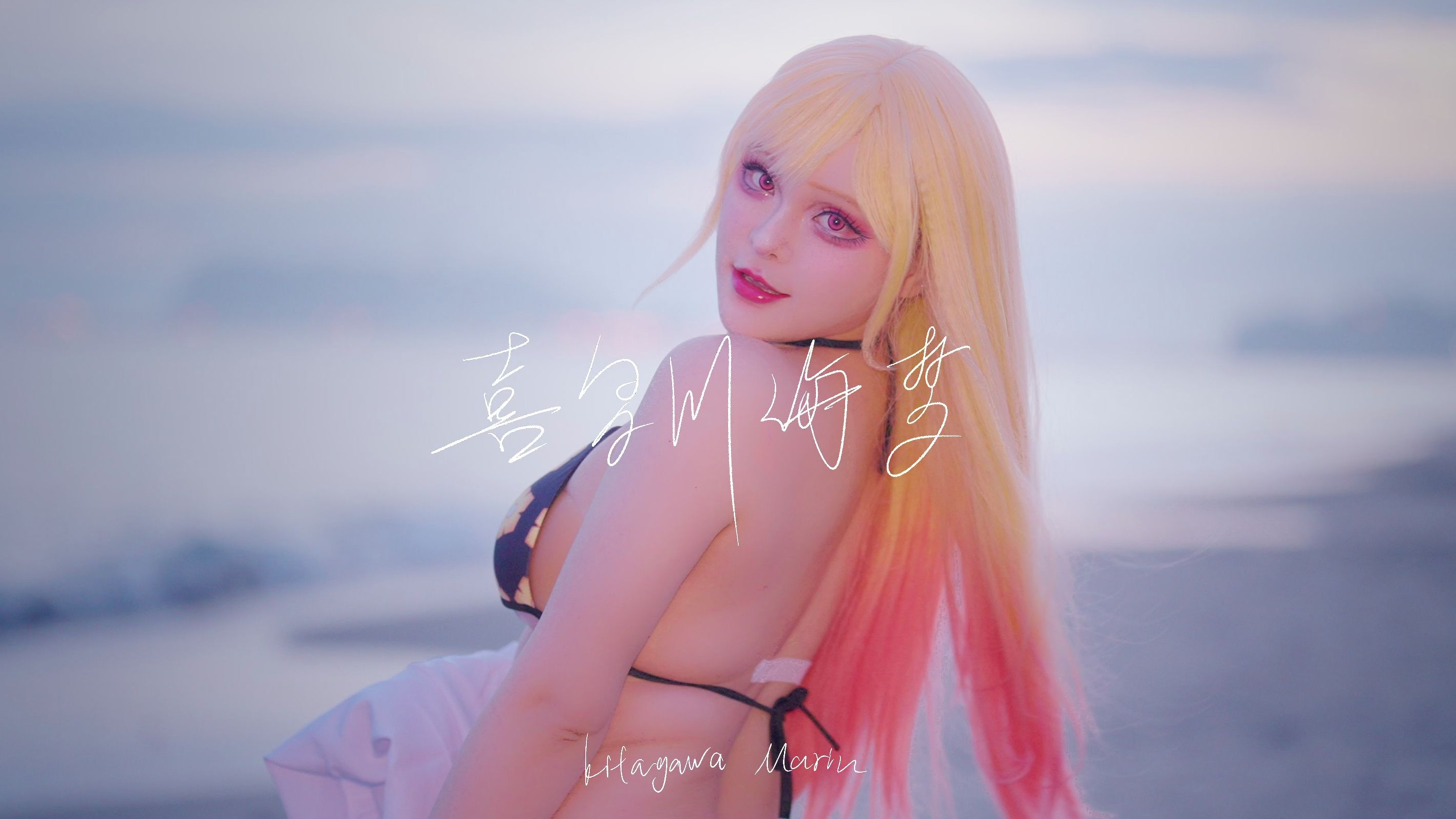 喜多川海梦与你的海边约会！！-二次元COS分享次元吧