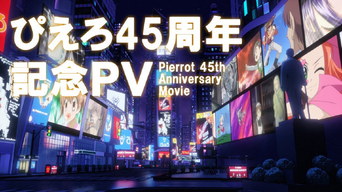 动画公司Pierrot（小丑社）成立45周年PV公开！