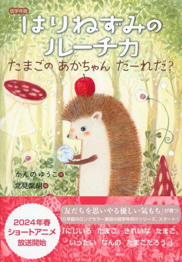 图片[2]-二次元COS分享かんのゆうこ、北見葉胡原作的儿童绘本《刺猬卢卡奇》改编短动画。-二次元COS分享次元吧