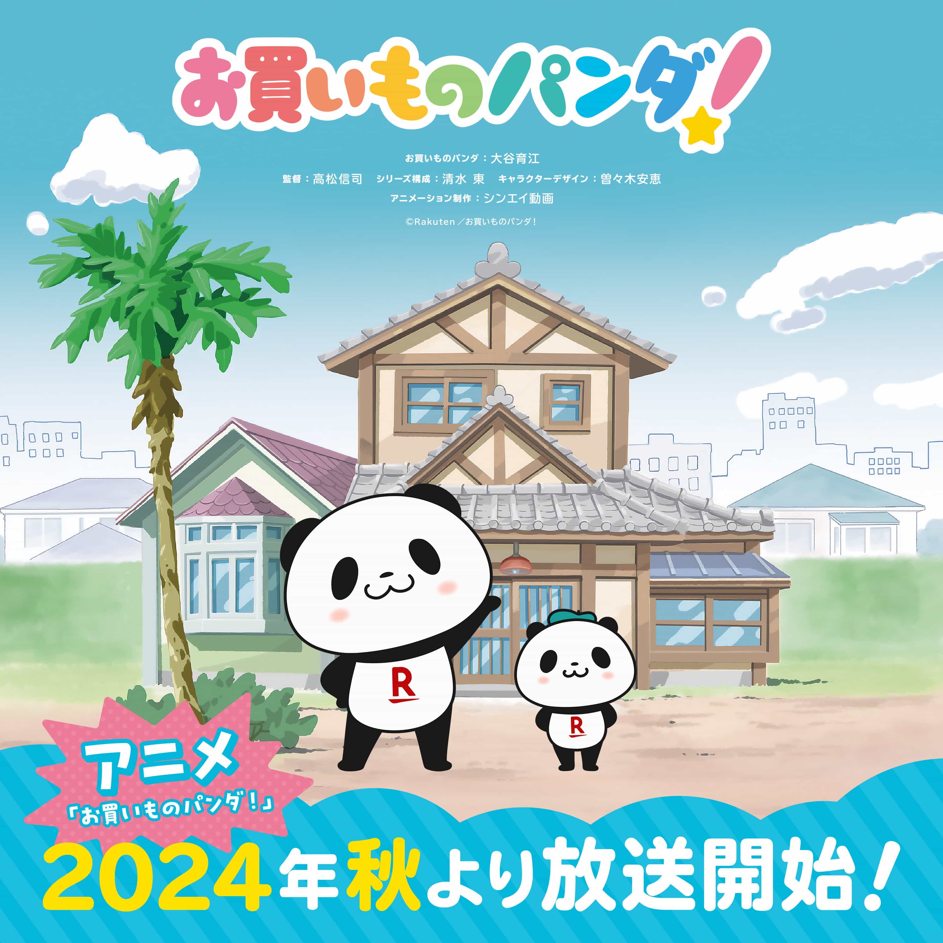 2024年乐天官方角色·购物熊猫（お買いものパンダ）首个电视动画《购物熊猫！》公开第一弹PV、先导视觉图、主要制作人员与主演声优，该作将在秋季播出！