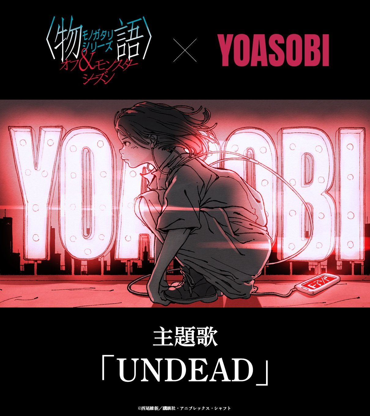 改编自西尾维新原作小说《物语》系列动画《〈物语〉系列 Off & Monster Season》宣布主题曲为 YOASOBI 演唱的《UNDEAD》！-二次元COS分享次元吧