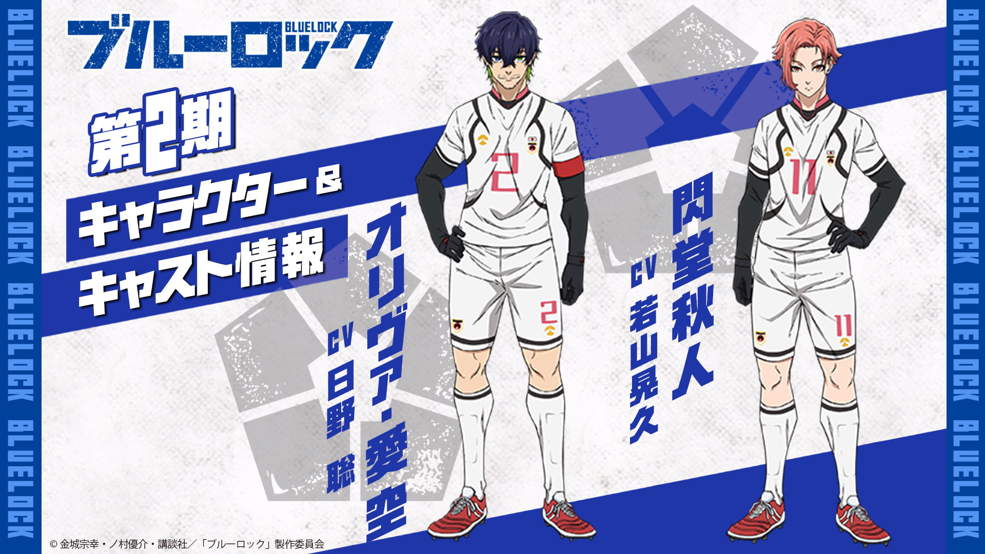 图片[2]-二次元COS分享《蓝色监狱 第二季》追加声优，该作全 14 集，将在 10 月 5 日 23:30（日本时间）在朝日电视台新设栏目“IMAnimation”开播！-二次元COS分享次元吧