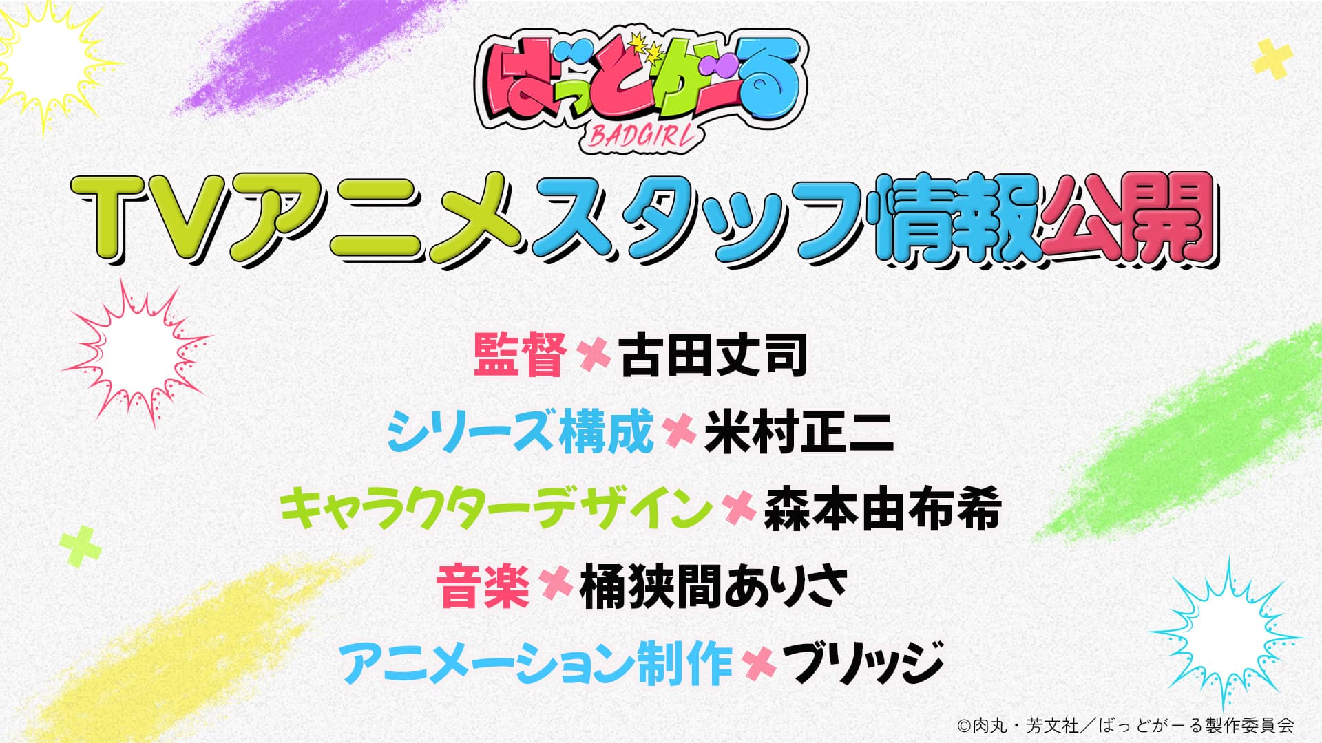 图片[3]-二次元COS分享肉丸原作的漫画《坏女孩 / BadGirl》已正式宣布将改编为电视动画，并率先公开了先导视觉图以及主要制作人员名单。关于更多详情，将在后续进行公布。-二次元COS分享次元吧