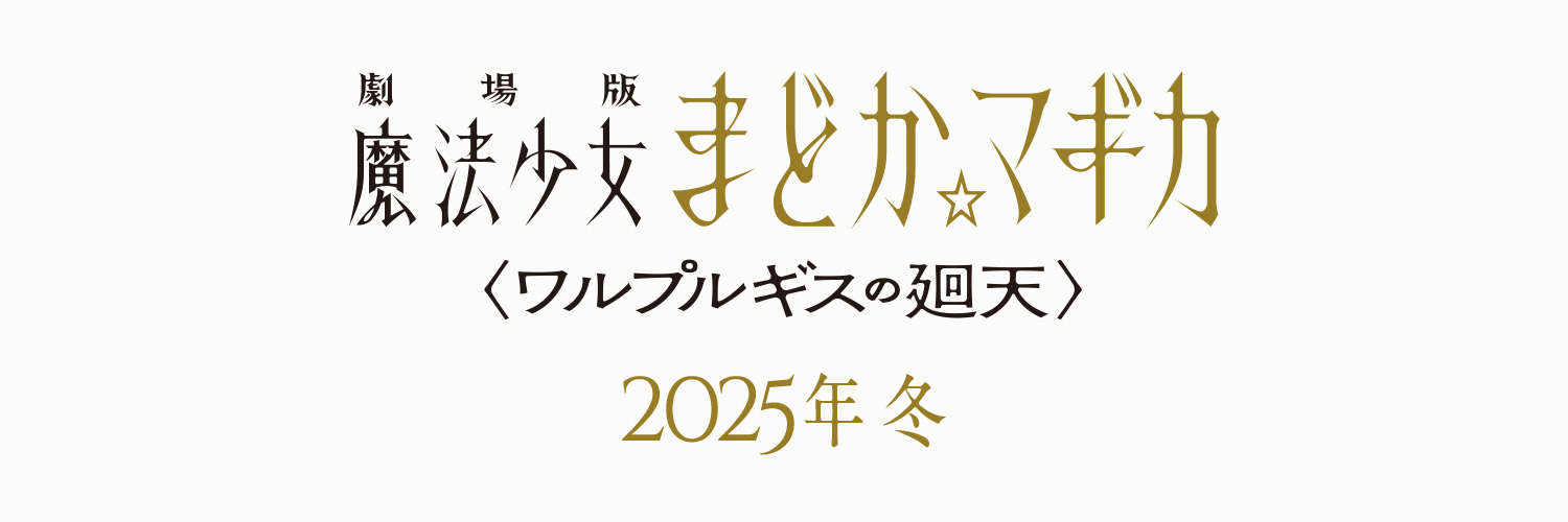 图片[3]-二次元COS分享《剧场版 魔法少女小圆〈魔女之夜的回天〉》因为制作方面的原因，原定 2024 年冬季上映现在延期至 2025 年冬季上映。新情报将在 9 月 16 日举办的“ Aniplex Online Fest 2024”公开。-二次元COS分享次元吧