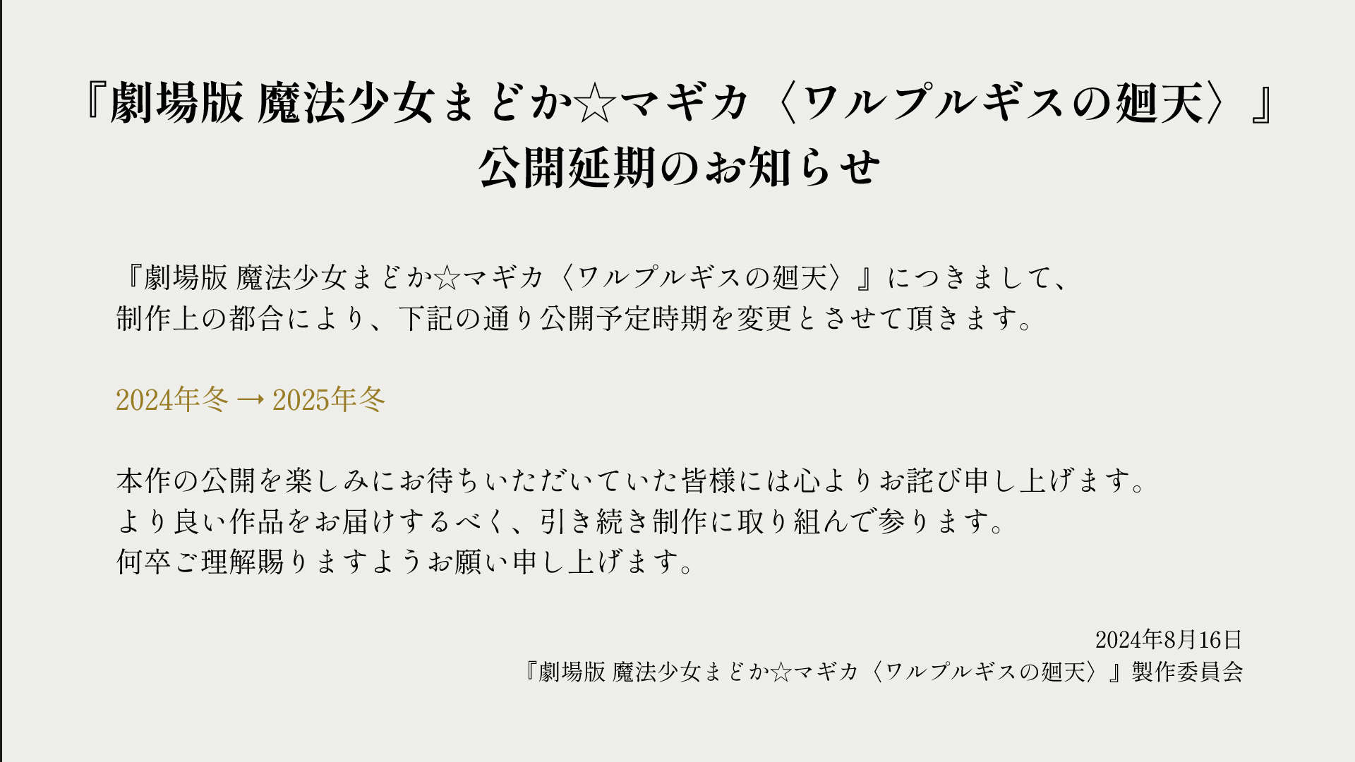 图片[4]-二次元COS分享《剧场版 魔法少女小圆〈魔女之夜的回天〉》因为制作方面的原因，原定 2024 年冬季上映现在延期至 2025 年冬季上映。新情报将在 9 月 16 日举办的“ Aniplex Online Fest 2024”公开。-二次元COS分享次元吧