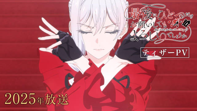 鳳ナナ原作小说《最后可以再拜托您一件事吗？》宣布改编为电视动画，并公开先导 PV 、先导视觉图、主要制作人员及主演声优，该作由 LIDENFILMS 负责制作，将在 2025 年开播！-二次元COS分享次元吧