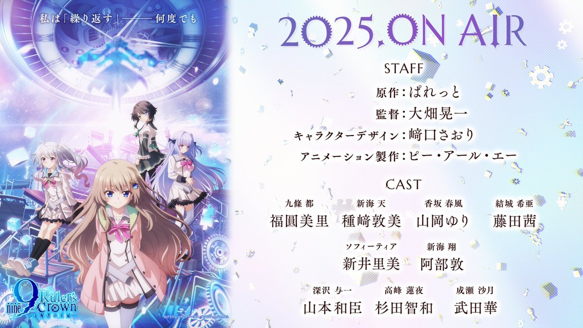 ぱれっと原作游戏《9-nine-》改编动画《9-nine- Ruler's Crown》公开先导视觉图及主要制作人员,该作将在 2025 年开播!-二次元COS分享次元吧