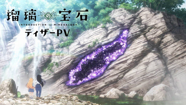 《瑠璃的宝石》公开先导 PV 、先导视觉图、主要制作人员及主演声优，该作由 Studio Bind 负责制作，将在 2025 年开播！-二次元COS分享次元吧