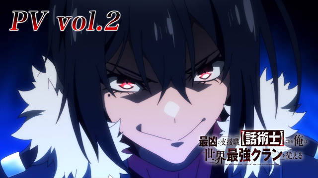 《最狂辅助职业【话术士】世界最强战团听我号令》公开第二弹 PV ,该作将在 9 月 30 日抢先在流媒体开播, 10 月 7 日电视台开播!-二次元COS分享次元吧