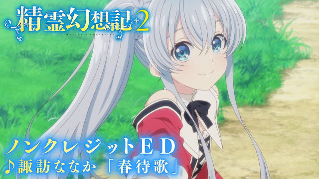 《精灵幻想记 第二季》公开无表记片头及片尾影像！-二次元COS分享次元吧