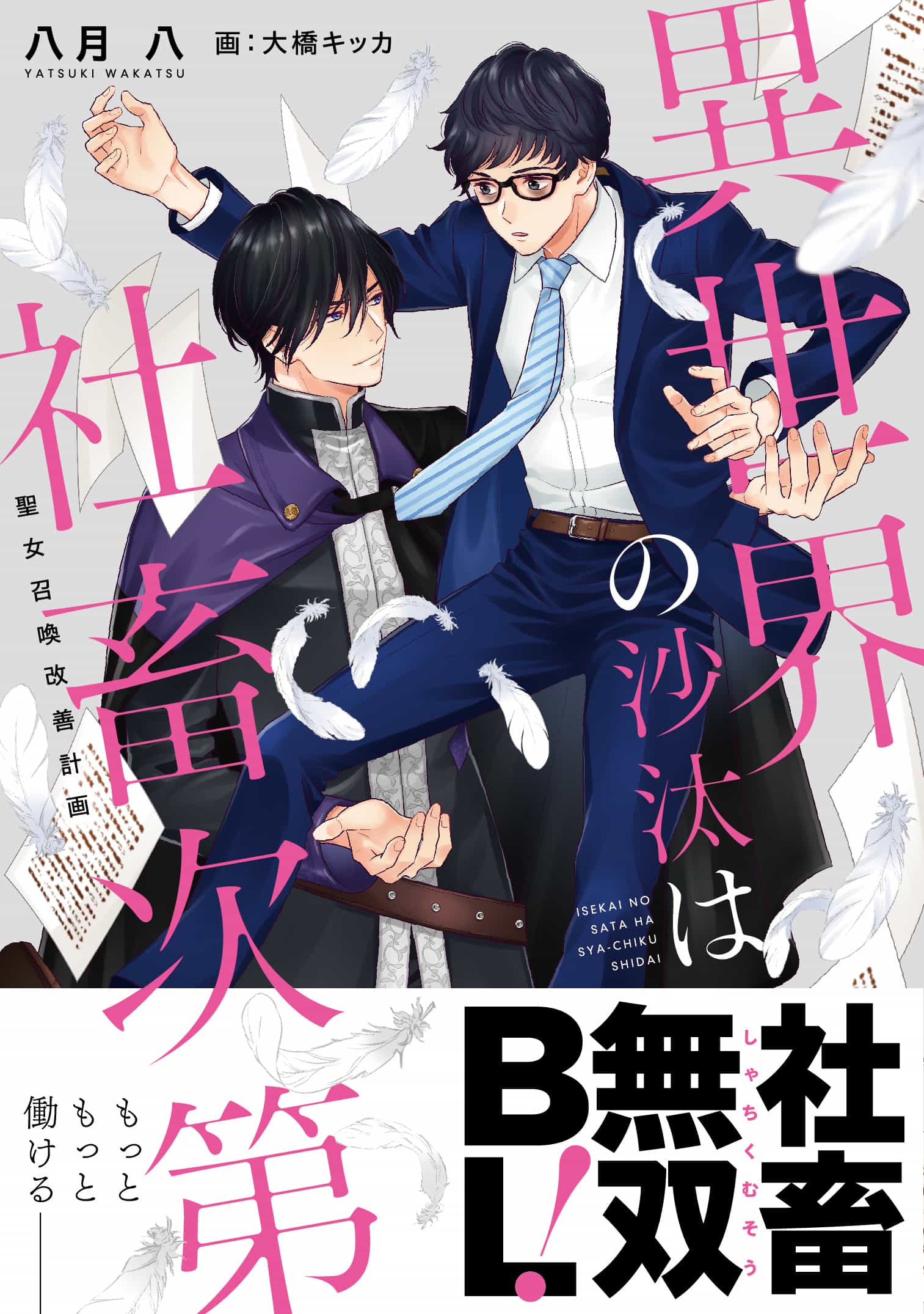 图片[3]-二次元COS分享根据书封信息，八月八原作小说、 大橋キッカ插画的小说《异世界的安泰全看社畜》宣布改编动画。该作也由采和輝改编成漫画连载。-二次元COS分享次元吧