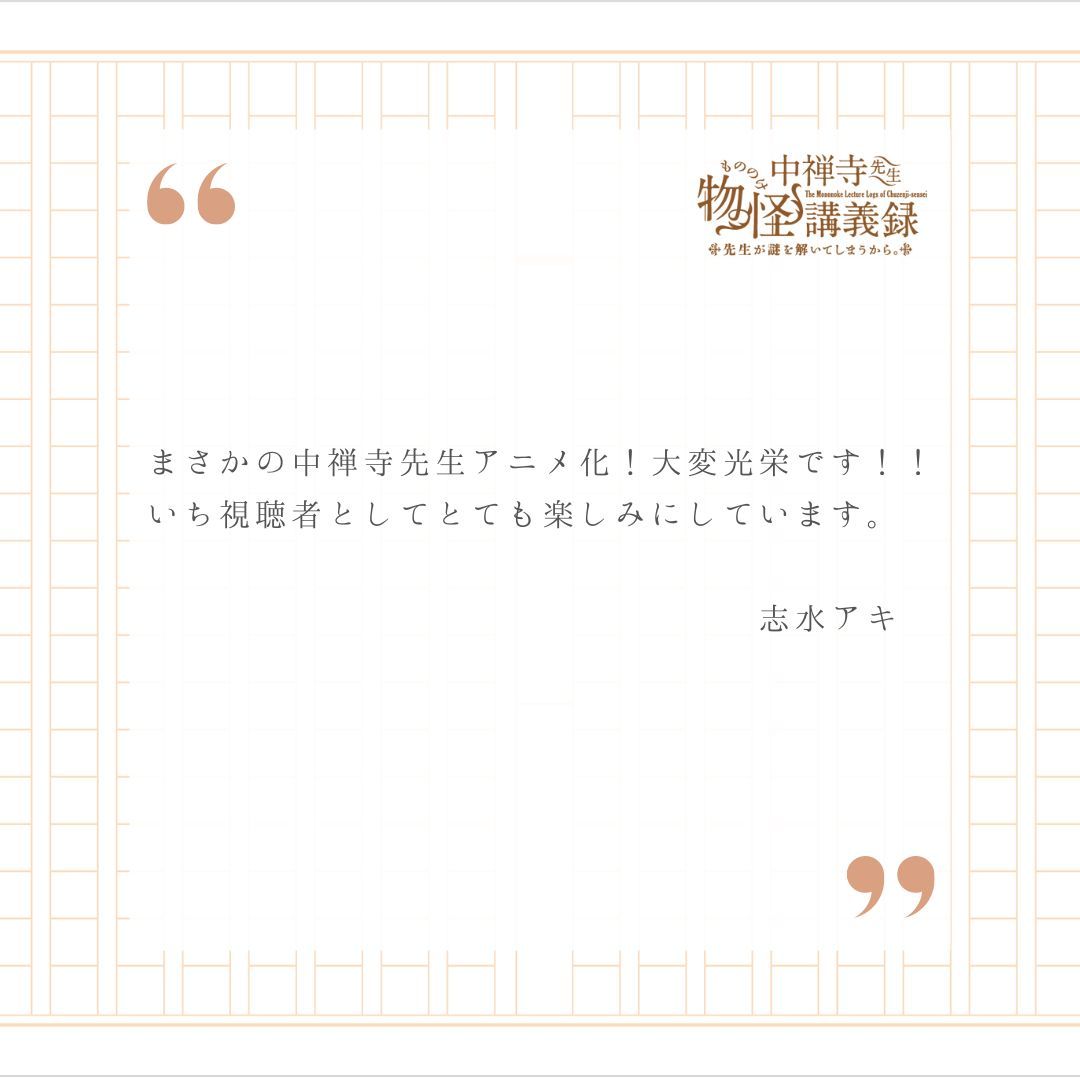 图片[3]-二次元COS分享京極夏彦担任原作、志水アキ负责作画的漫画《中禅寺老师的灵怪讲义实录 老师会把谜题全都解开的。》宣布改编为电视动画，并公开先导视觉图、志水アキ贺图、主要制作人员，该作将在 2025 年开播！-二次元COS分享次元吧