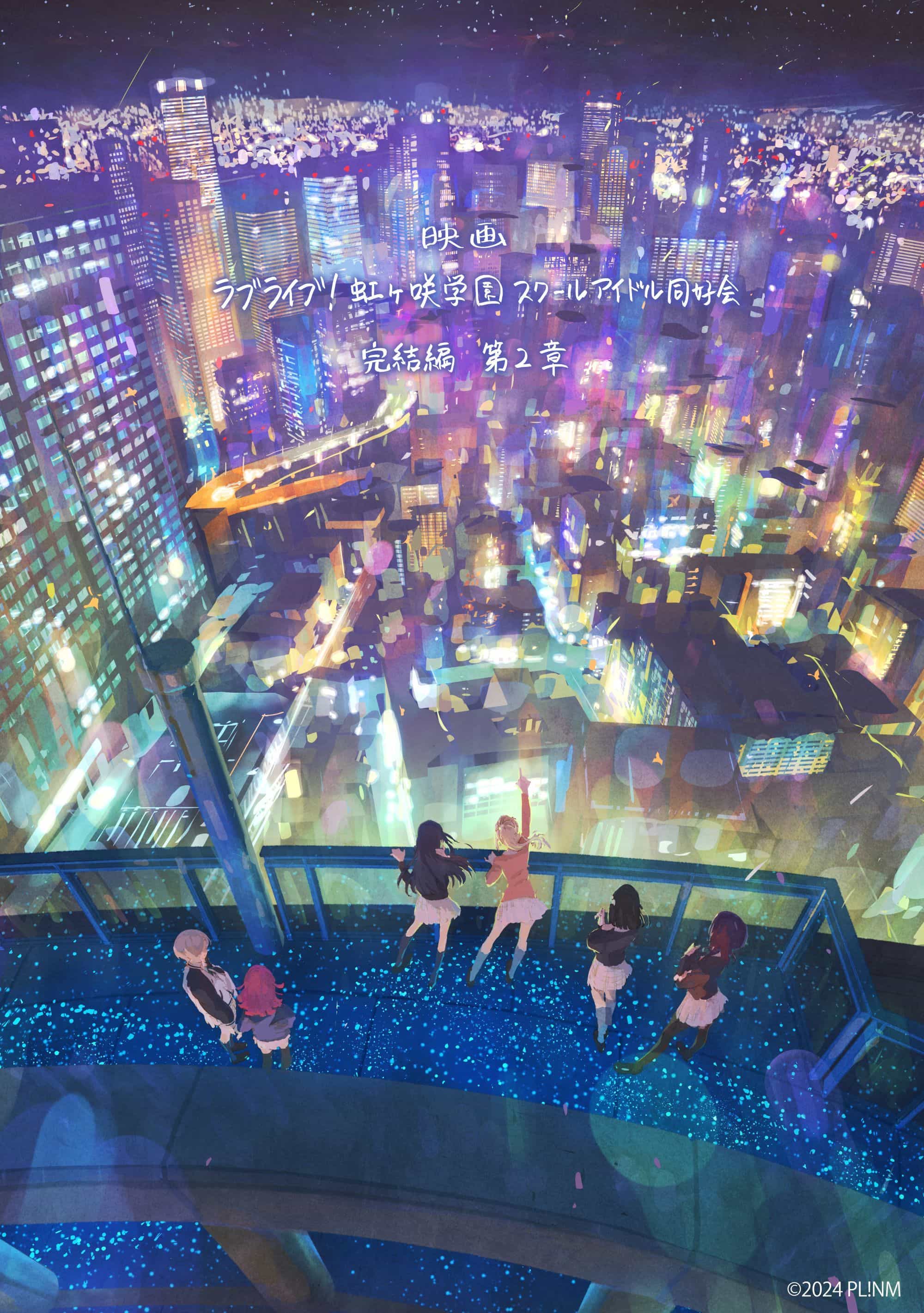 图片[1]-二次元COS分享《Love Live! 虹咲学园校园偶像同好会 完结篇 第二章》公开特报影像、先导视觉图，该作将在 2025 年冬于日本影院上映！-二次元COS分享次元吧