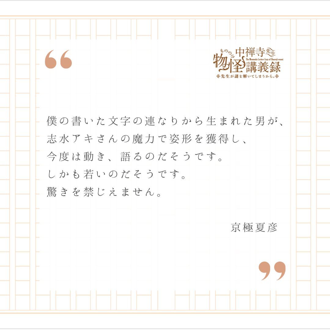 图片[4]-二次元COS分享京極夏彦担任原作、志水アキ负责作画的漫画《中禅寺老师的灵怪讲义实录 老师会把谜题全都解开的。》宣布改编为电视动画，并公开先导视觉图、志水アキ贺图、主要制作人员，该作将在 2025 年开播！-二次元COS分享次元吧