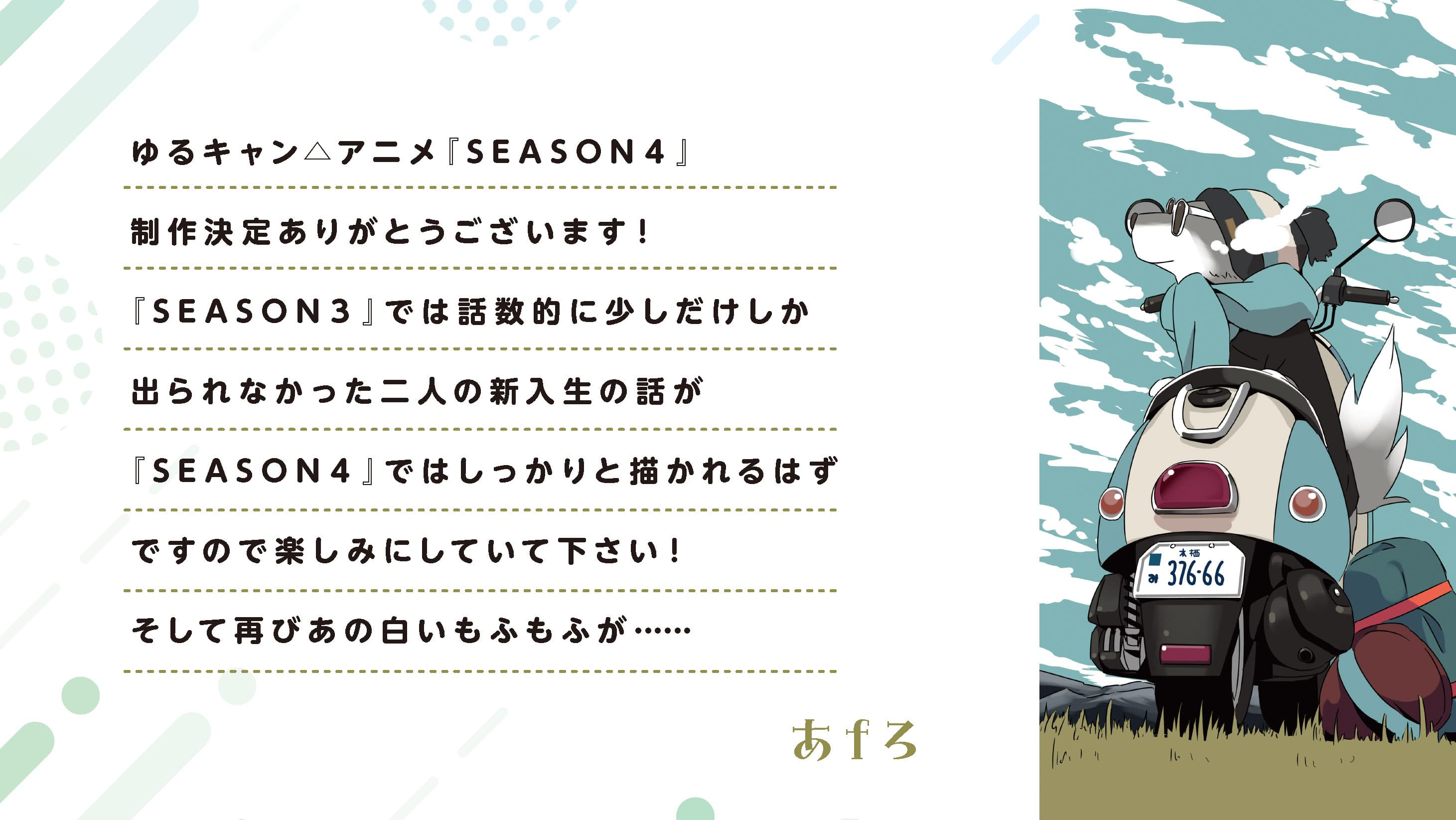 图片[3]-二次元COS分享《摇曳露营△》宣布制作第四季，并公开原作者 あfろ 绘制的官宣图、留言！ ​​​-二次元COS分享次元吧