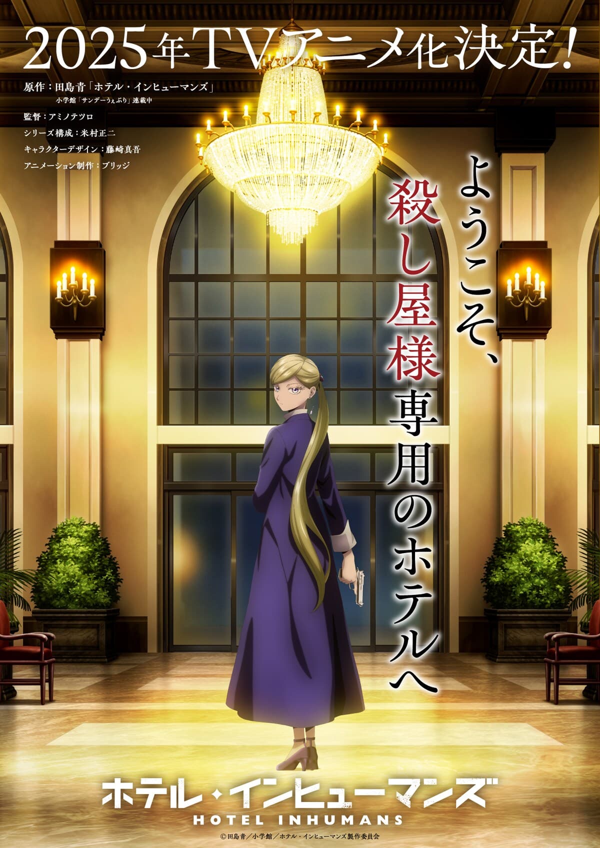 图片[2]-二次元COS分享田岛青原作漫画《HOTEL INHUMANS》将改编电视动画，2025 年播出！-二次元COS分享次元吧