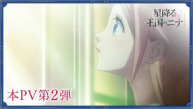 《辰星降临之国的妮娜》公开第二弹 PV ，新增声优，该作正在播出中！-二次元COS分享次元吧
