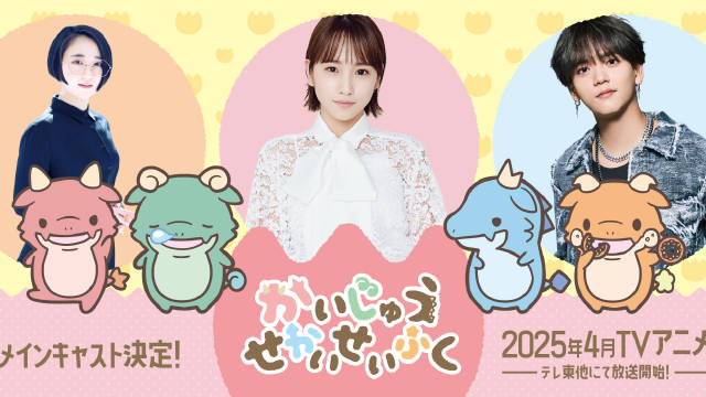 《怪兽世界征服》将于 2025 年 4 月播出，并公开主演声优。-二次元COS分享次元吧