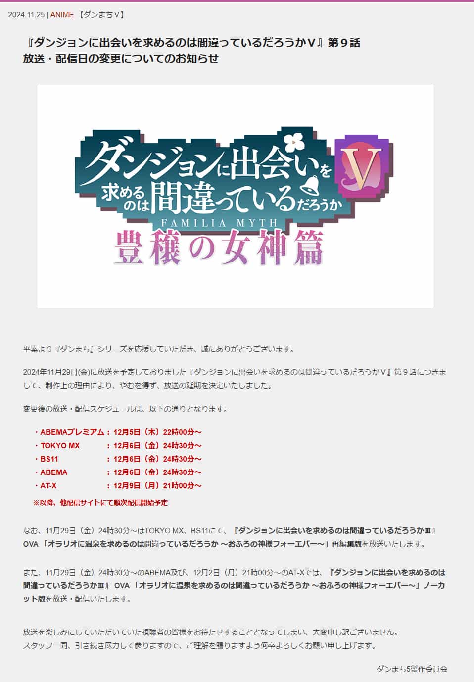 图片[2]-二次元COS分享《期待在地下城邂逅有错吗 第五季 丰饶的女神篇》原定于 11 月 29 日播出的第 9集 因制作原因，不得已决定推迟一周（12 月 5 日）播出，并且由 OVA 《在欧拉丽邂逅温泉有错吗 ～温泉之神永恒版～》填补档期。-二次元COS分享次元吧