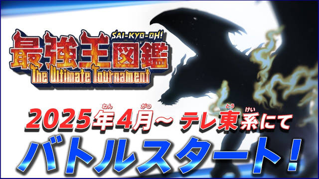 《最强王图鉴》宣布新作电视动画《最强王图鉴 ～The Ultimate Tournament～》将在 2025 年 4 月开播，并公开 PV ，新作舞台为“最强岛”！-二次元COS分享次元吧