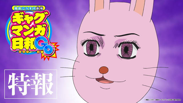 《搞笑漫画日和GO》公开特报 PV ，该作将在 2025 年 4 月开播！ ​​​-二次元COS分享次元吧